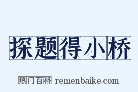 探题得小桥是什么意思的图片